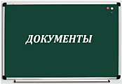 Документы